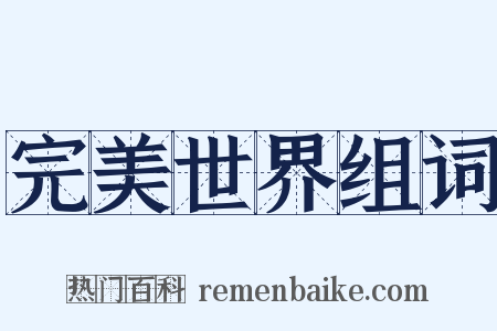 完美世界组词是什么意思的图片
